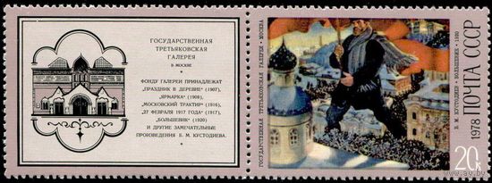 Б. Кустодиев СССР 1978 год 1 марка с купоном
