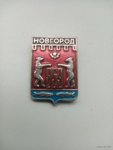 ЗНАЧОК НОВГОРОД