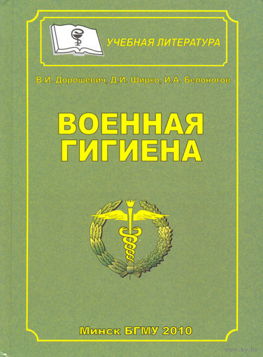 Дорошевич. Военная гигиена