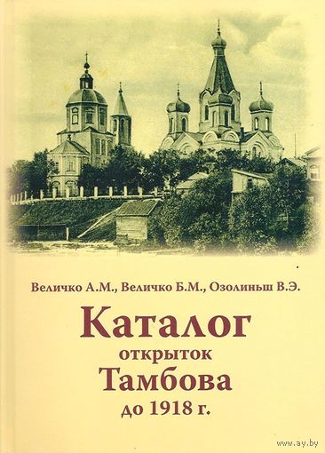 Каталог открыток Тамбова до 1918 г. Тираж 60 экз. 2024 год издания.