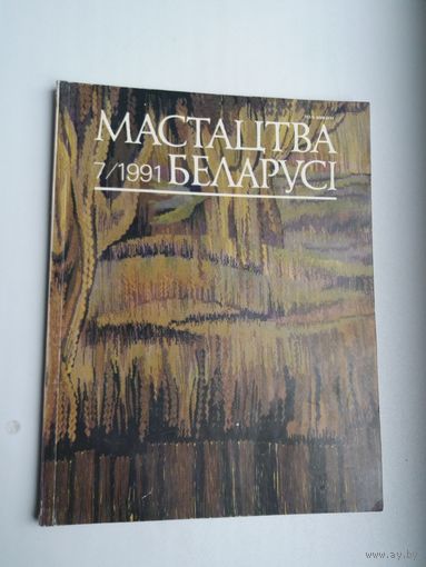 Мастацтва Беларусі. 1991-7
