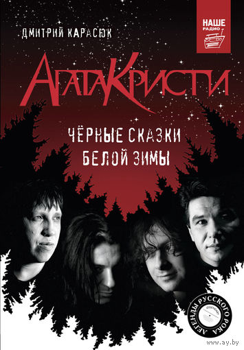 АГАТА КРИСТИ - Чёрные сказки белой луны