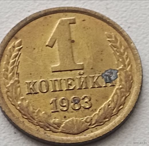 1 копейка 1983 г. Непрочекан колосьев справа. Брак!