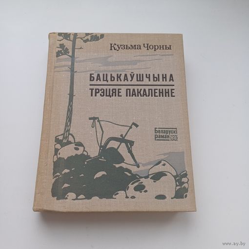 Бацькаўшчына. Трэцяе пакаленне. Кузьма Чорны.