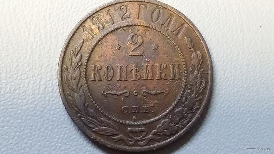 2 копейки 1912