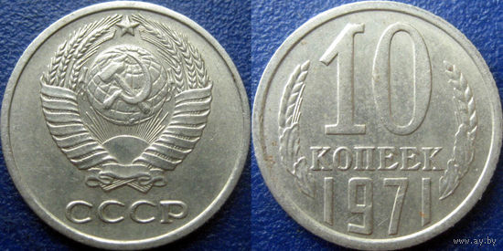 10 копеек 1971 года.