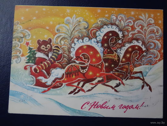 С Новым годом!  1978 г.  Тройка, сани, медведь, гармошка.  подписанная.