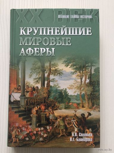 Соловьев А. Крупнейшие мировые аферы. (Великие тайны истории. ХХ век)