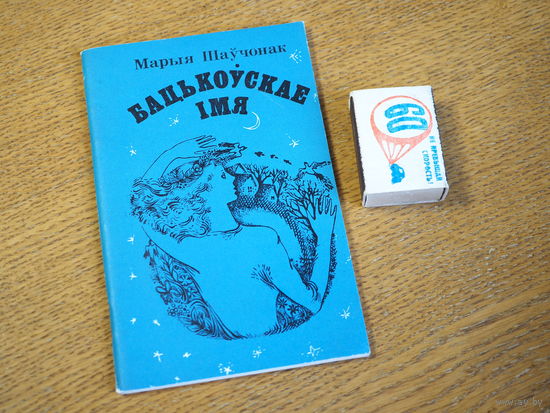 Марыя  Шаўчонак. Бацькоўскае імя. Вершы. 1981г. н.4000.
