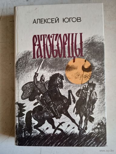 Ратоборцы