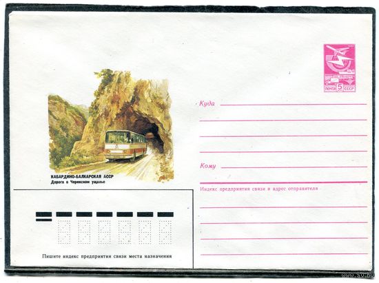 СССР 1986. ХМК. Конверт. Кабардино-Балкарская АССР. Дорога в Черекском ущелье