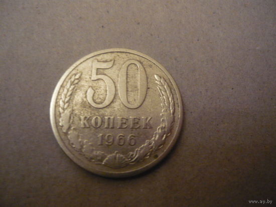 50 копеек 1966