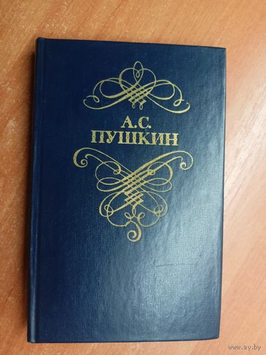 Александр Пушкин "Стихотворения и поэмы"