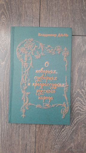 О поверьях, суевериях и предрассудках русского народа