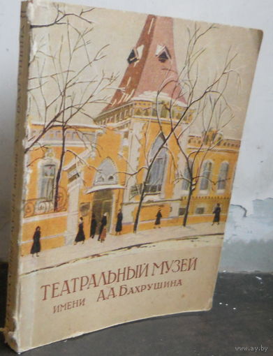 Филиппов В. Медведев Б. Театральный музей им. Бахрушина. 1955