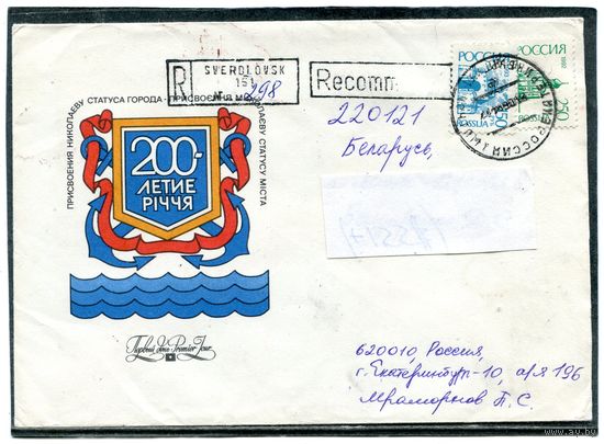 Россия 1994. Конверт п.п. Заказное