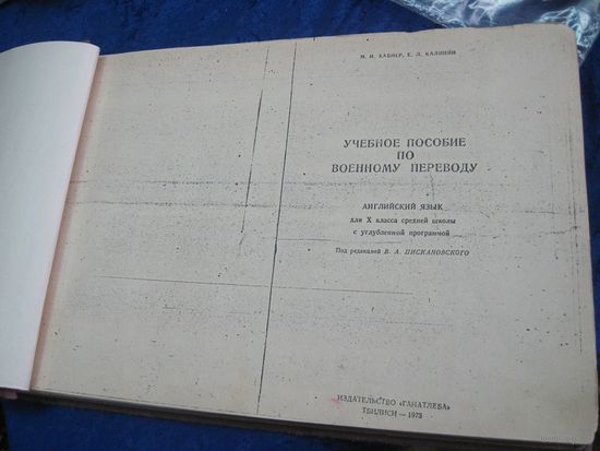 М.И. Хабнер, Е.Л. Калинин. Учебное пособие по военному переводу. 1973 г.
