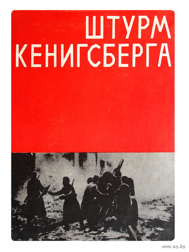 Штурм Кенигсберга.