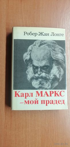 Робер-Жан Лонге "Карл Маркс-мой прадед"