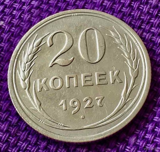 20 копеек 1927 года.