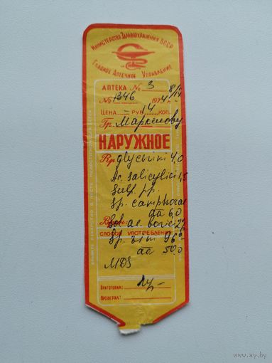 Аптечная сигнатура. 1970-е гг.