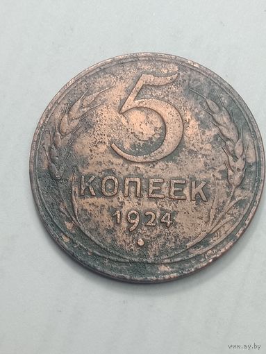 5 копеек 1924 года .