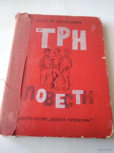 Три повести