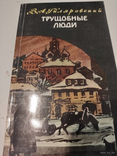 В.А.Гиляровский  "Трущобные люди"