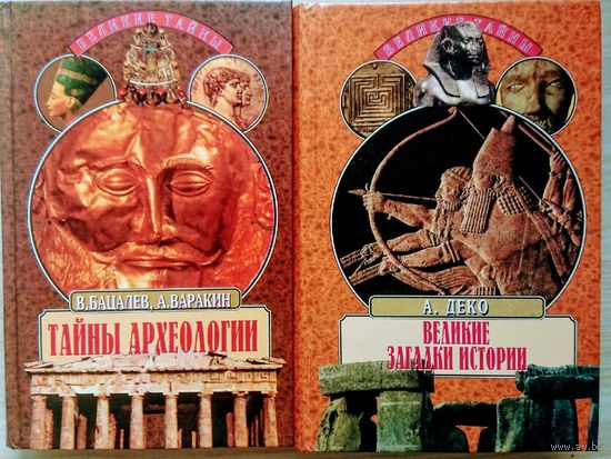 Бацалев В. "Тайны археологии" серия "Великие Тайны"
