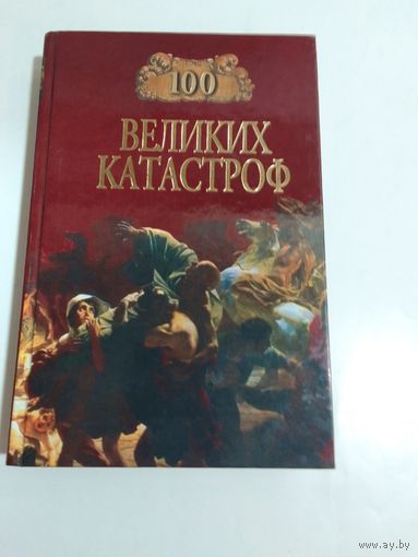 Н.Ионина,М.Кубеев.  100 великих катастроф.
