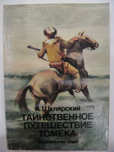 Таинственное путешествие Томека. А.Шклярский.