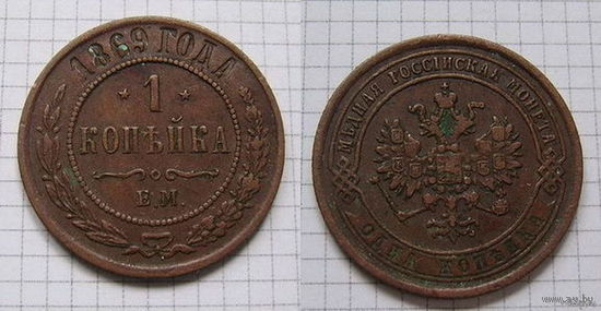 Копейка  АII  1869г. (ОБМЕН)***