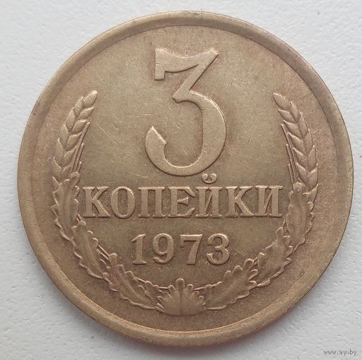 3 копейки 1973 года. СССР.