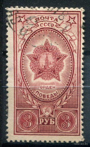 СССР - 1945/49г. - орден Победы, 3 руб - 1 марка - гашёная. Без МЦ!