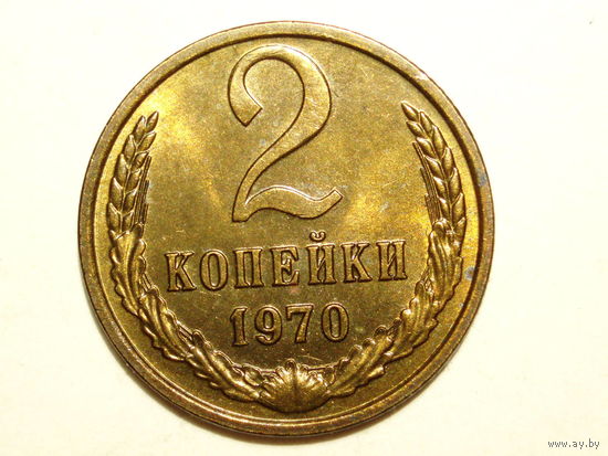2 копейки 1970 UNC Супер #А