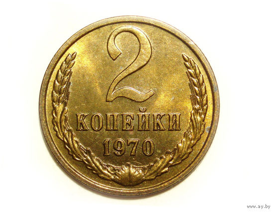 2 копейки 1970 UNC #A Супер