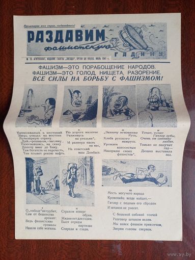 Плакат - газета "Раздавим фашистскую гадину"