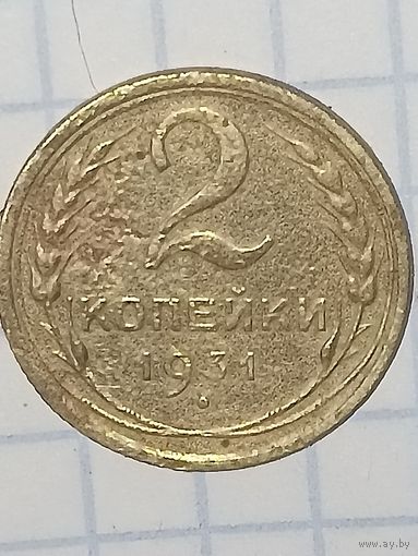2 копейки 1931