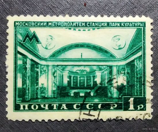 Марка СССР 1950 год Метро