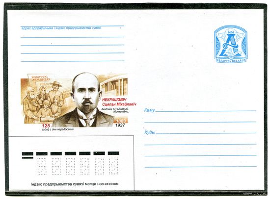 Беларусь 2008. ХМК. Конверт. Некрашевич, академик