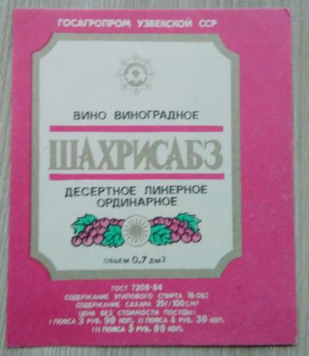 Этикетка. вино.Узб.ССР. 0116