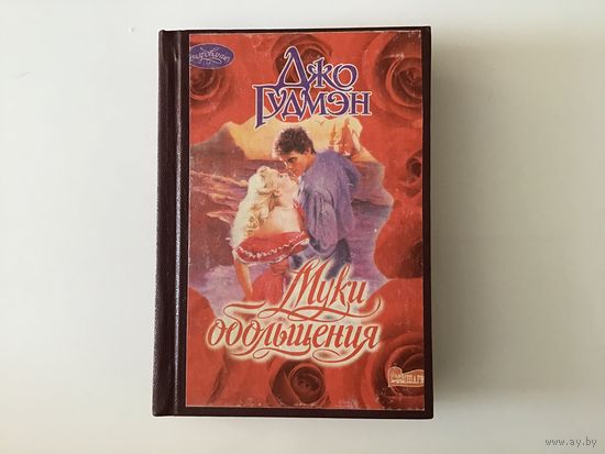 Джо Гудмэн.	"Муки обольщения".