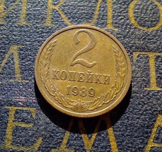 2 копейки 1989 СССР #32