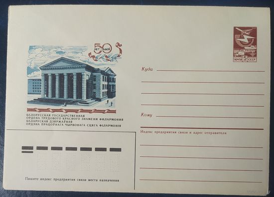 СССР 1987 ХМ конверт Минск, 50л филармонии.