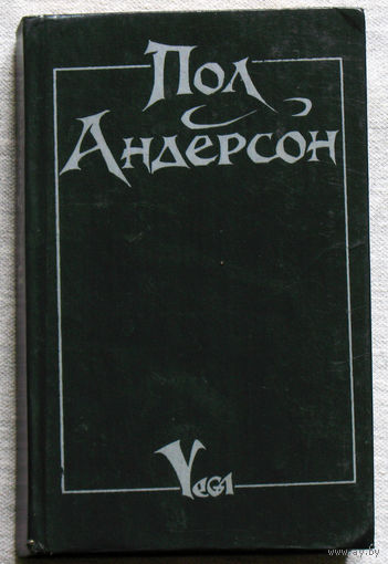 Пол Андерсон. Мичман Флэндри. Восставшие миры. Танцовщица из Атлантиды.