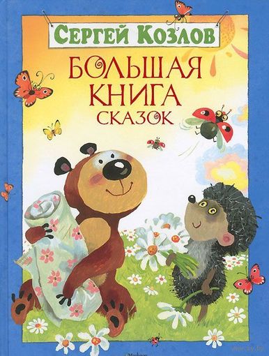 Большая книга сказок