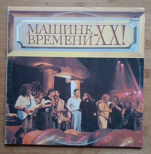 Машина Времени-Машине Времени - XX!