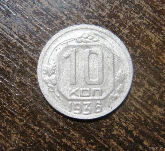 10 копеек 1936 г.