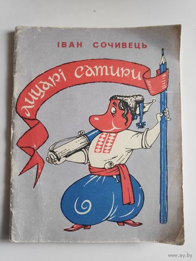 Іван Сочивець. Лицарі сатири. (на украинском)