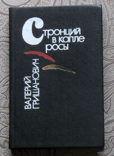 Валерий Гришанович Стронций в капле росы. Книга поэзии.